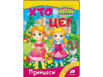 Міні-енциклопедія, Хто це? Принцеси , Пегас
