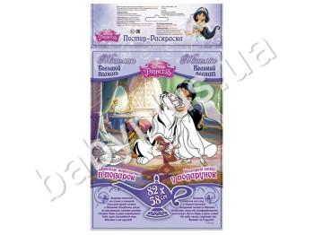 Постер-розмальовка Disney, Жасмин Ранок