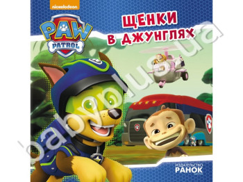 Дитяча книга Щенячий Патруль, Історії, Цуценята в джунглях, Ранок