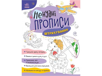 Творча книга "Ненудні прописи. Штрихування", 4–6 років, Ранок