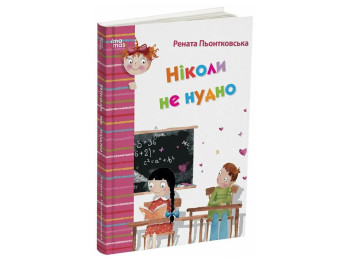 Рассказ «Никогда не скучно», Р. Пентковская, Основа