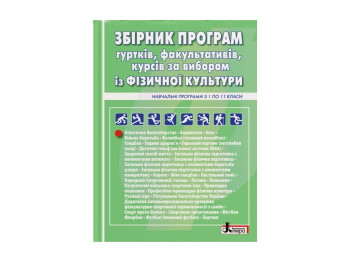 Пособие-сборник"Сборник программ кружков факультативов курсов по физической культуре с 1 по 11 клас"