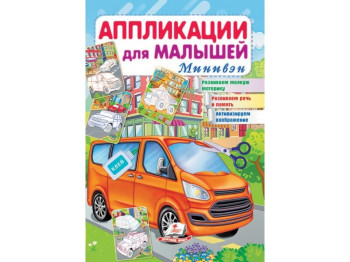 Аппликации для малышей. Минивэн. Пегас 9789664663806