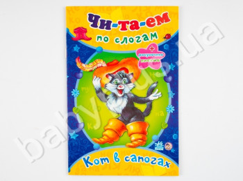 Дитяча книга Читаємо по складах казки, Кіт у чоботях, Ранок