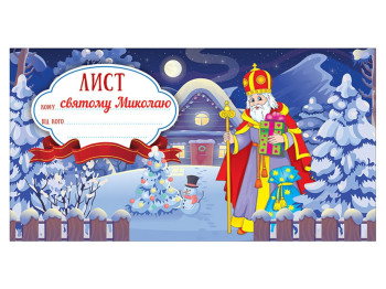 Открытка "Письмо Святому Николаю", шаблон для письма, 20×10,5 см, Ранок
