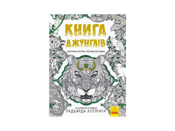 Раскраска антистресс (Не) классическая раскраска, Книга джунглей, Ранок