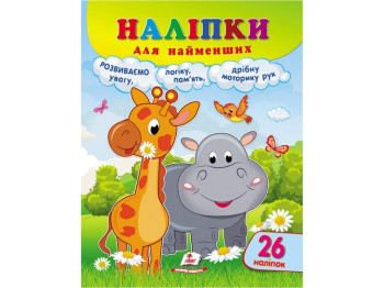 Наклейки для самых маленьких Жирафа. Пегас 9789664663615