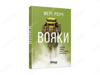 Воины, Фабула