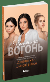 Роман, "Опік за опік. Вогонь за вогонь. Книга 2", 16+, Дж. Хан, Ш. Вівіан, Readberry
