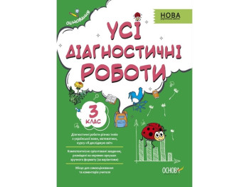 Оценивания. Все диагностические работы. 3 класс. Основа КЗП005