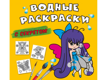 Водні розмальовки із секретом, Феєчка, Crystal Book