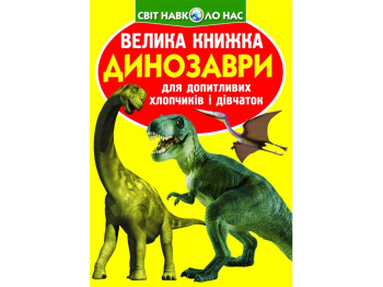Большая книга, Динозавры, Crystal Book