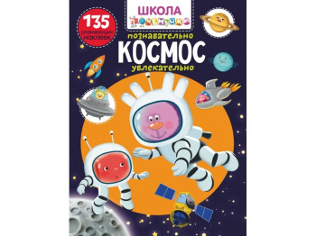 Школа чомучки, космос, 135 розвиваючих наліпок, Crystal Book