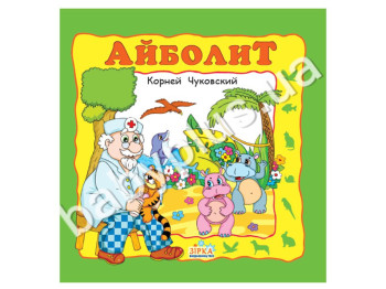 Любимые сказки Чуковский Айболит
