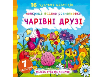 Лучшая водная раскраска. Очаровательные друзья. Crystal Book F00022123