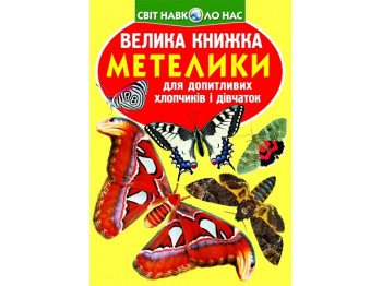 Большая книга. Бабочки. Crystal Book F00019393