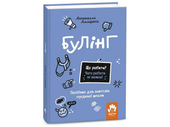 Пособие для учителей средней школы "Булинг", Аммирати Антонелла, Кенгуру