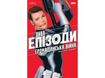 Комикс Дива, Эпизоды: Гражданская война, Varvar Publishing V2079007У