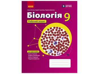 НУШ 9 класс, Биология. Рабочая тетрадь к подр. Таглина О.В. и др., Ранок Ш693098У