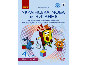 Навчальний посібник "Українська мова та читання", 4 клас НУШ ч.4, Г. Іванців, Ранок