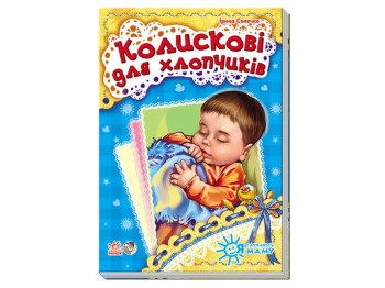 Дитяча книга Я слухаюсь маму, Колискові для хлопчиків, Ранок