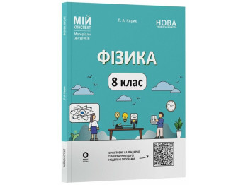 Пособие Физика. 8 класс. Мой конспект. Материалы к урокам, Кирик Л. А., Основа