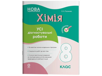 Химия. Все диагностические работы. 8 класс, Основа