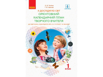 НУШ 1 кл. Я исследую мир. К учебнику. Ранок Н901543У