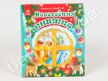 Детская книга Окошко в новый год, Новогодняя книжка, Ранок