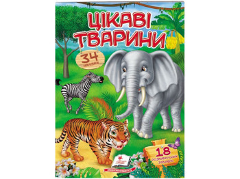 Віршики з наліпками, Цікаві тварини, 2 листи з наліпками, Пегас