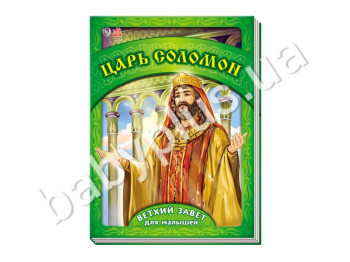 Детская книга Старый завет для малышей, Царь Соломон, Ранок