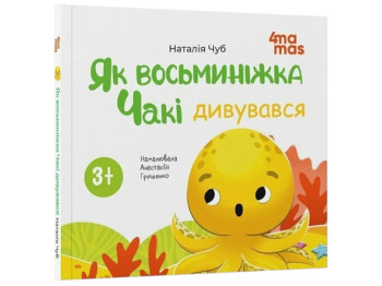 Книга "Как восьминожка Чаки удивлялся", детская литература, Наталья Чуб, 4Mamas