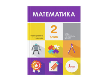 НШ 2 клас Підручник Математика Логачевська, Літера