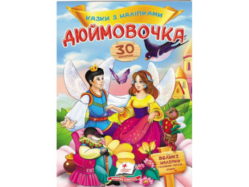 Сказки с наклейками. Дюймовочка. 2 листа с наклейками. Пегас 9789669477590