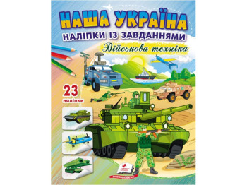 Наклейки с заданиями. Военная техника. 23 наклейки. Пегас 9789664668931