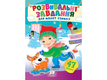 Наліпки улюбленим малюкам, Зима, Хлопчик і собака, Пегас
