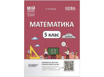 Мой конспект. Материалы для уроков. Математика. 5 класс. I часть. Основа ПМР001