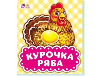 Детская книжка-картонка В гостях у сказки, Курочка Ряба, Ранок