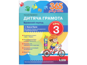 365 днів до НУШ, Дитяча грамота, Крок 3, Буквений період, Літера