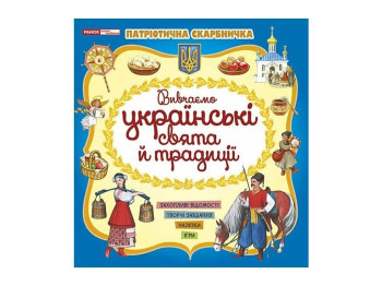 Книга с наклейками "Изучаем украинские праздники и традиции", задачи, 5–6 лет, Наглядні посібники