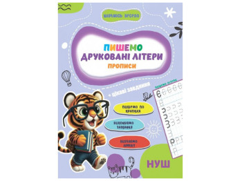 Прописи Учусь весело, Печатные Буквы 16,5х23,5см, Jumbi