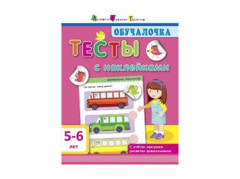 Тесты с наклейками Обучалочка, 5-6 лет