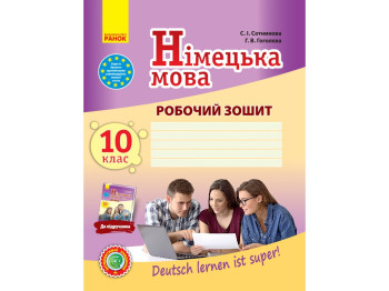 Робочий зошит "Німецька мова", 10 клас, С. Сотникова, Г. Гоголєва, Ранок