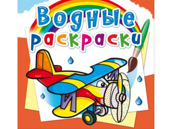 Водні розмальовки, Літаки, Crystal Book