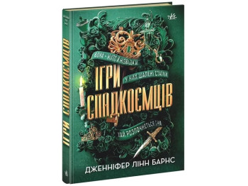 Игры наследников. Игры наследников. Ранок Н154001У