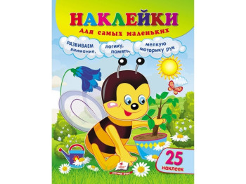 Наклейки для самых маленьких Пчела. Пегас 9789664663646