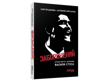 Современная проза Украины, Запретный, история жизни и борьбы Василия Стуса, Фабула ФБ1444044У