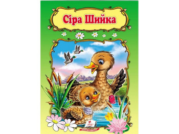 Дитяча книга, Світ дитинства, Сіра шийка, Пегас