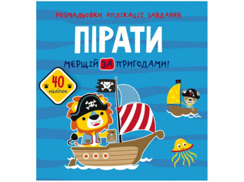 Розмальовки, аплікації, завдання, Пірати, Мерщій за пригодами, 40 наліпок, Crystal Book