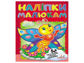 Наліпки для малят, Метелик, Пегас